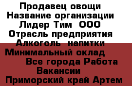 Продавец овощи › Название организации ­ Лидер Тим, ООО › Отрасль предприятия ­ Алкоголь, напитки › Минимальный оклад ­ 28 800 - Все города Работа » Вакансии   . Приморский край,Артем г.